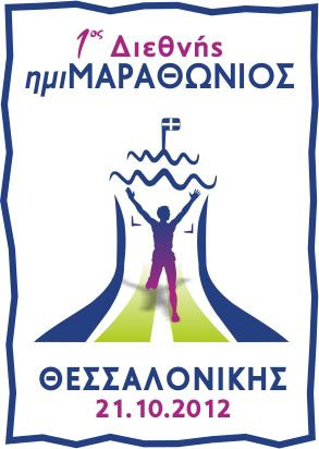 1ος Διεθνής Νυχτερινός Ημιμαραθώνιος Θεσσαλονίκης