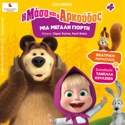 Η Μάσα και ο αρκούδος