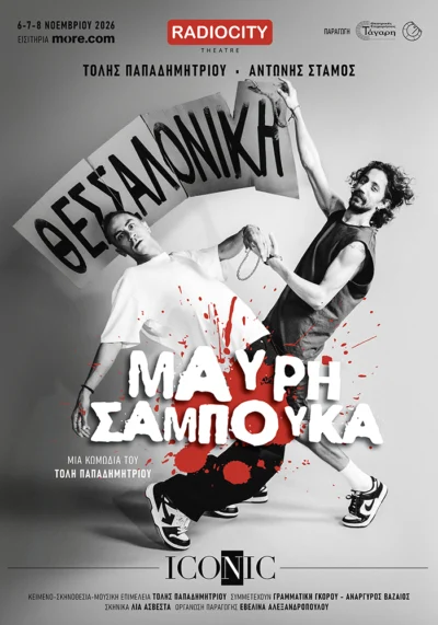 Μαύρη Σαμπούκα Iconic