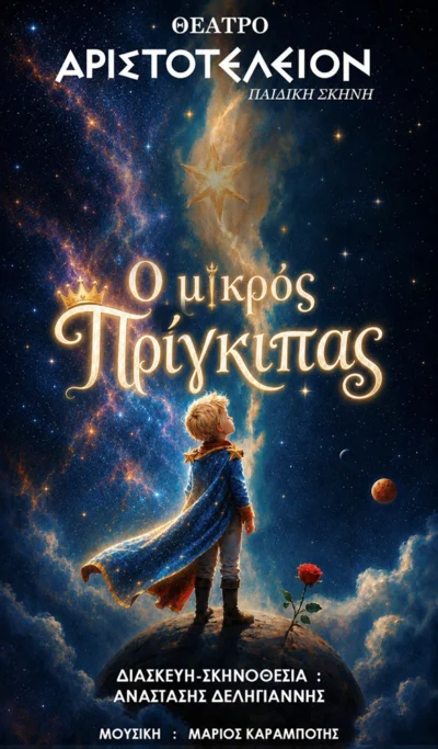 Ο Μικρός Πρίγκιπας