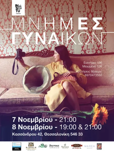 Μνήμες γυναικών