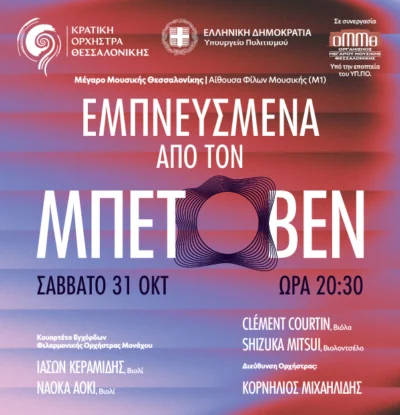 Εμπνευσμένα από τον Μπετόβεν