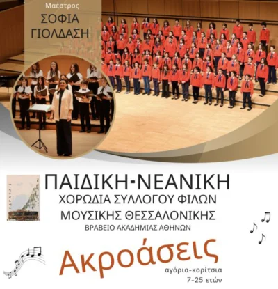 Ακροάσεις Νοεμβρίου 2026 για την Παιδική & Νεανική Χορωδία Συλλόγου Φίλων Μουσικής Θεσσαλονίκης