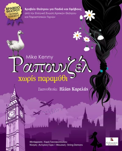 Ραπουνζέλ Χωρίς Παραμύθι
