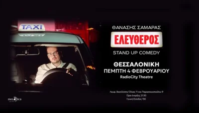 Θανάσης Σαμαράς - Ελεύθερος