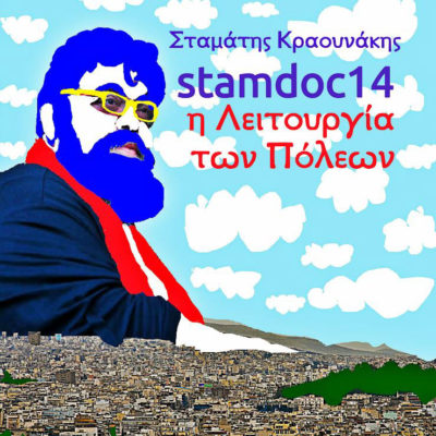 Stamdoc14 - Η Λειτουργία των Πόλεων