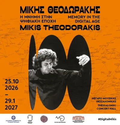 Μίκης Θεοδωράκης: Η μνήμη στην ψηφιακή εποχή