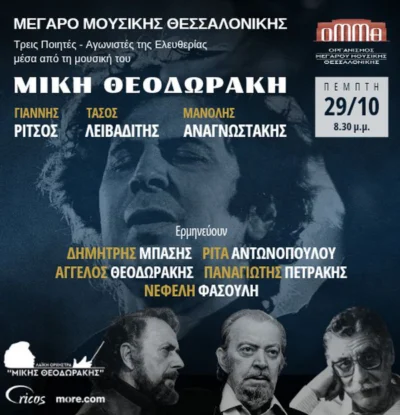 Γιάννης Ρίτσος, Τάσος Λειβαδίτης, Μανόλης Αναγνωστάκης: Τρεις ποιητές αγωνιστές της ελευθερίας μέσα από τη μουσική του Μίκη Θεοδωράκη