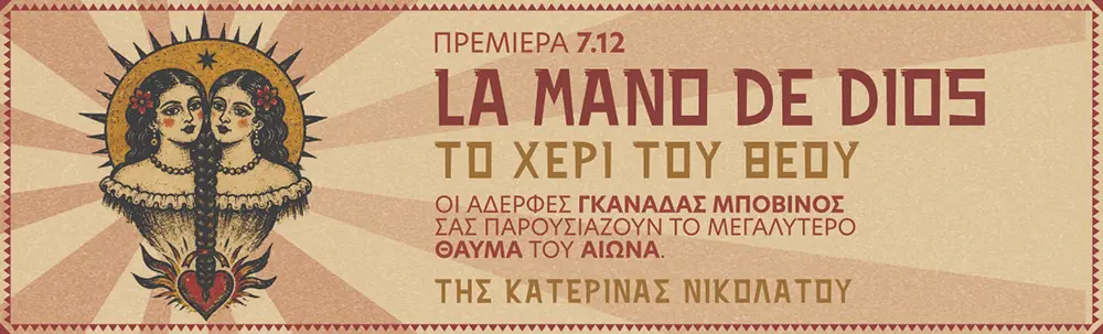 La Mano De Dios- Το χέρι του Θεού