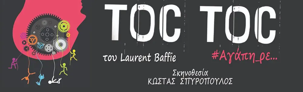 Toc Toc #Αγάπη ρε... Saved me