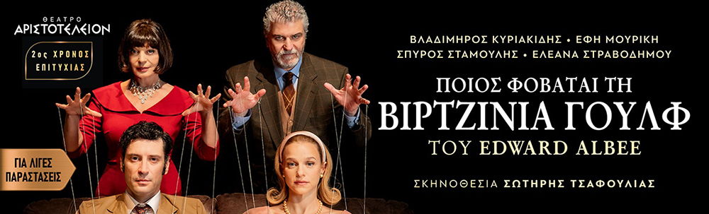Ποιος φοβάται τη Βιρτζίνια Γουλφ